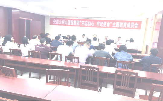 大別山國投集團(tuán)召開“不忘初心、牢記使命”主題教育工作會