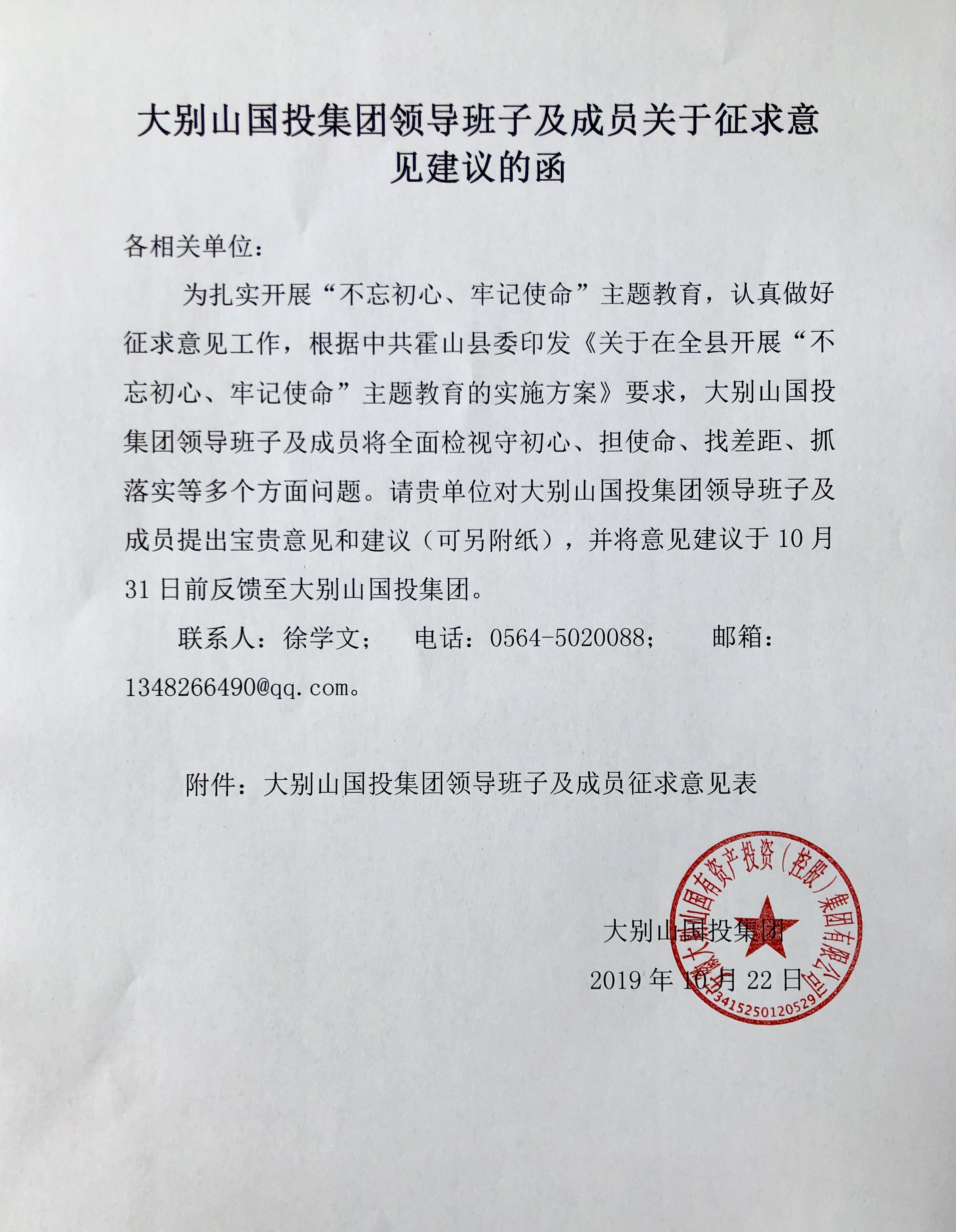 大別山國投集團領(lǐng)導(dǎo)班子關(guān)于征求意見建議的函
