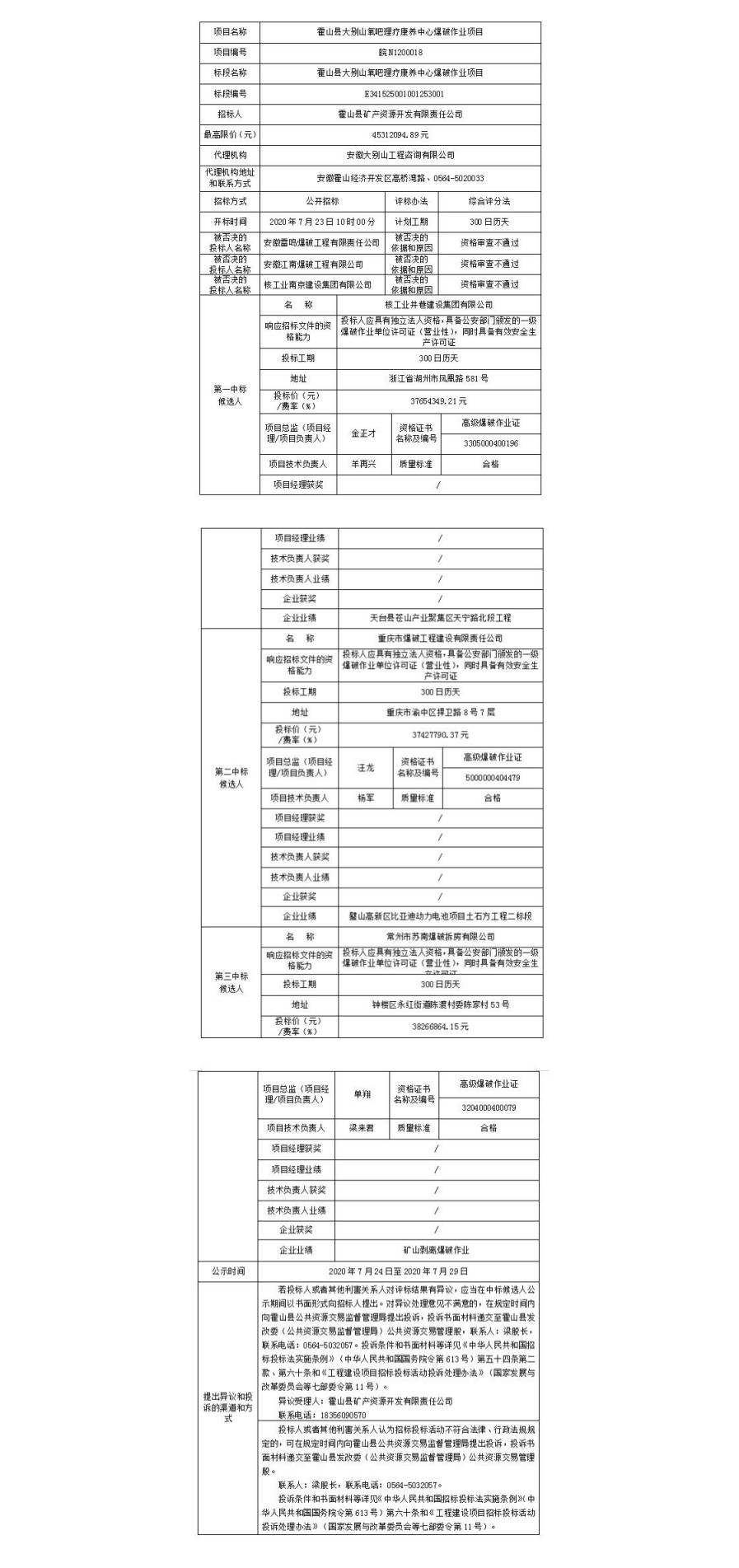 皖N3000018 霍山縣大別山氧吧理療康養(yǎng)中心爆破作業(yè)項目中標(biāo)候選人公示