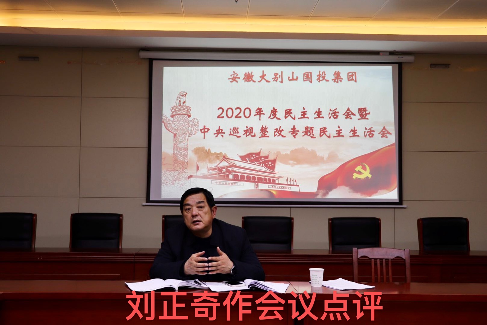 國(guó)投集團(tuán)召開(kāi)2020年度領(lǐng)導(dǎo)班子民主生活會(huì)暨中央巡視整改專(zhuān)題民主生活會(huì)