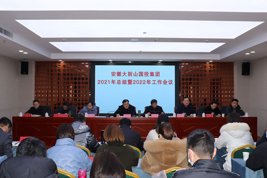 安徽大別山國投集團(tuán)2021年總結(jié)暨2022年工作會議召開
