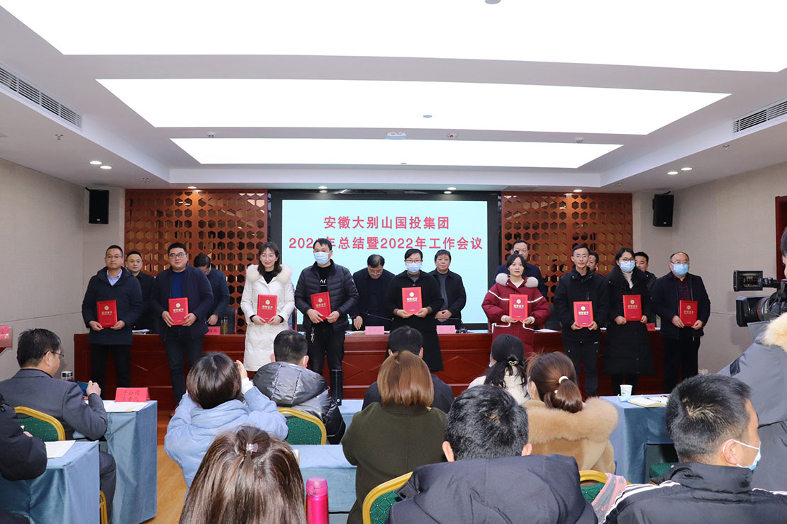 安徽大別山國投集團(tuán)2021年總結(jié)暨2022年工作會議召開