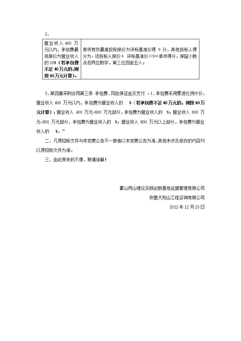 關于“DBSCG-2022-153大別山兩山學院餐飲和住宿承包項目”的變更公告的通知