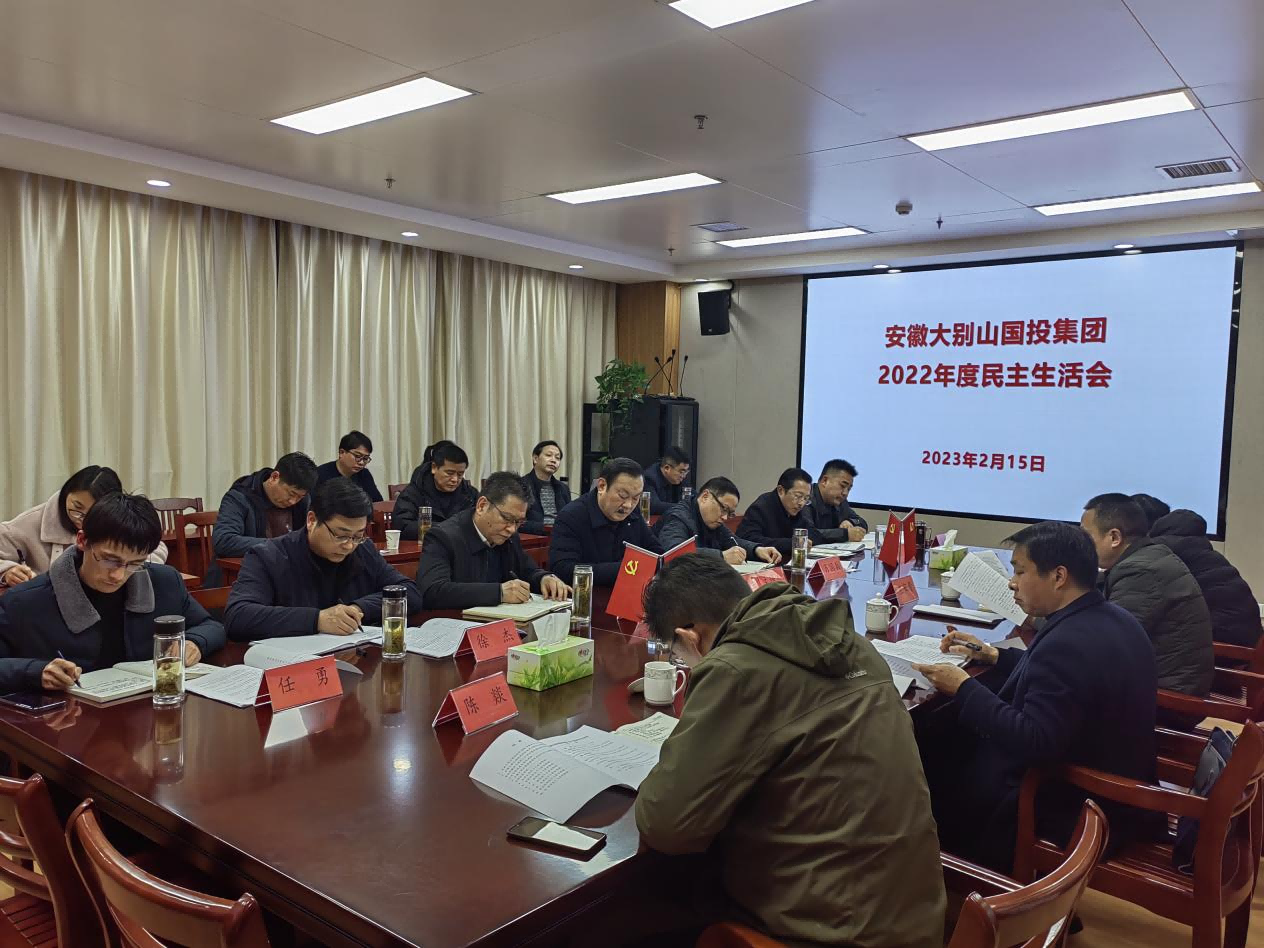 集團召開2022年度黨委領導班子民主生活會