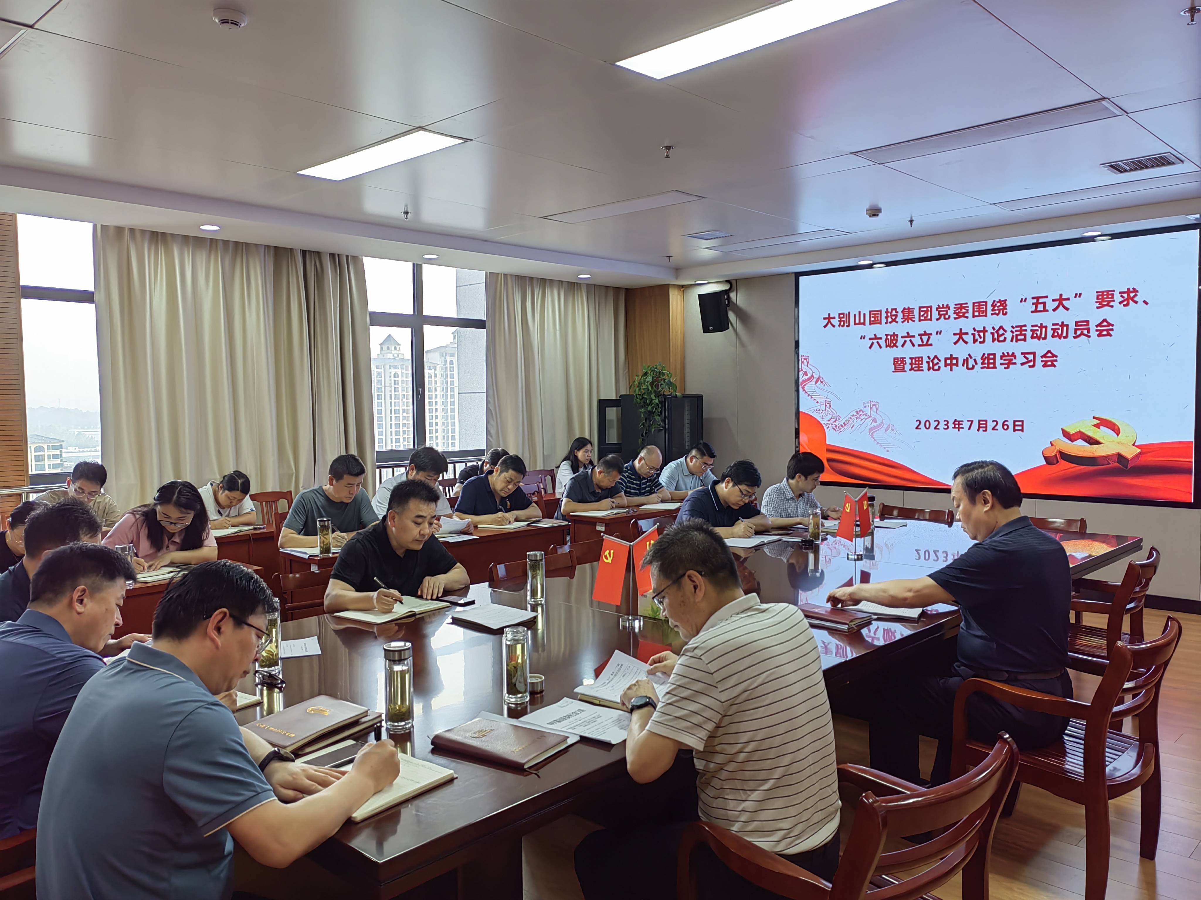 大別山國投集團(tuán)黨委召開“五大”要求、“六破六立”大討論活動動員會