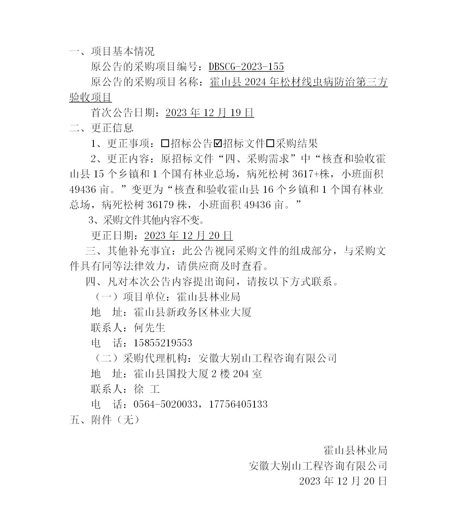 DBSCG-2023-155 霍山縣2024年松材線蟲(chóng)病防治第三方驗(yàn)收項(xiàng)目更正公告