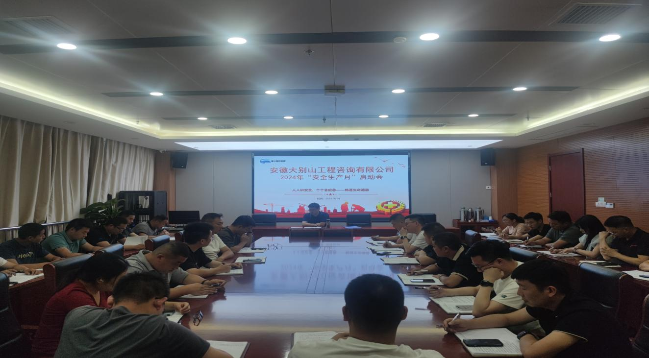 工程咨詢(xún)公司召開(kāi)2024年“安全生產(chǎn)月”啟動(dòng)會(huì)