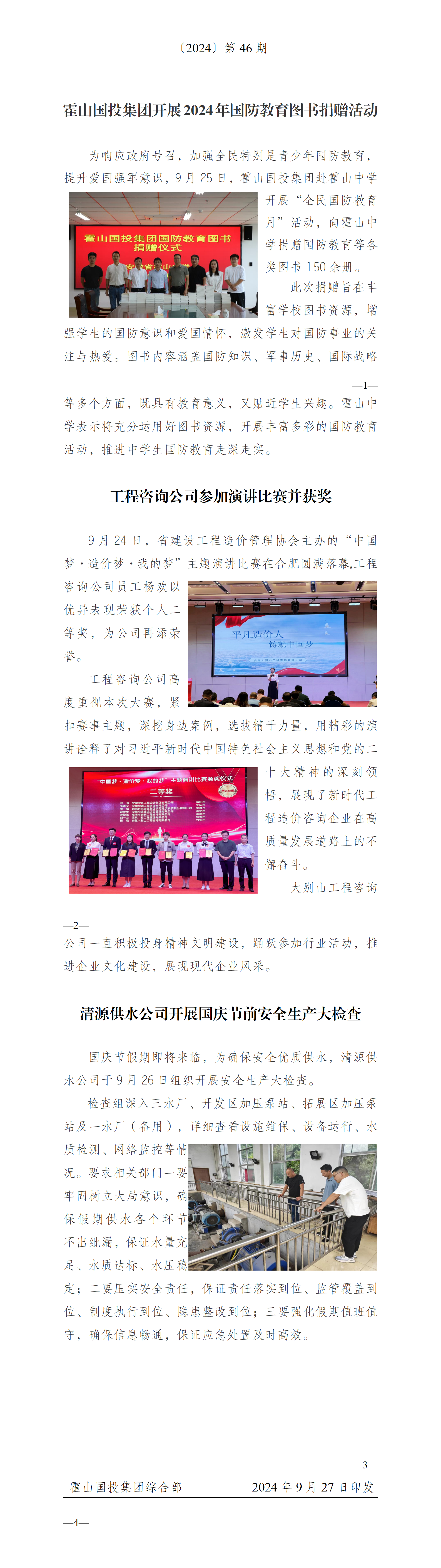 簡報2024年第46期