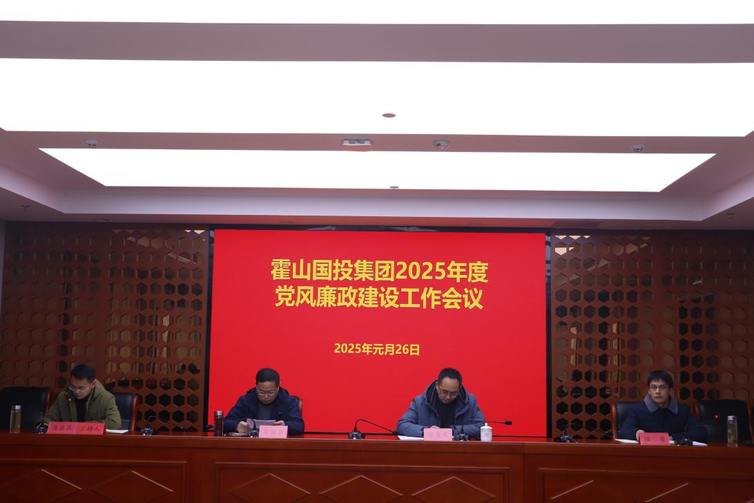 集團召開2025年度黨風廉政建設(shè)工作會議