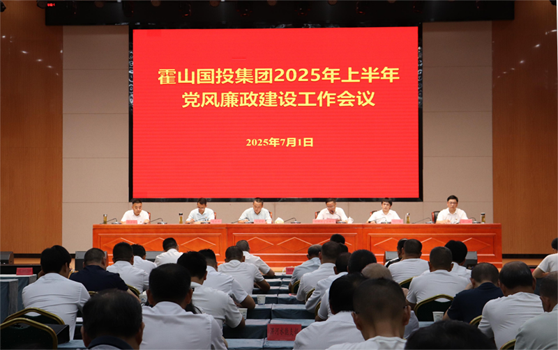 國投集團(tuán)召開2025年上半年黨風(fēng)廉政建設(shè)工作會議