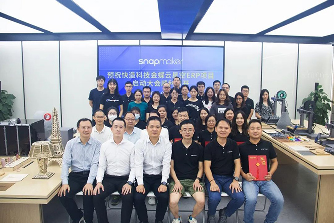 金蝶軟件攜手3D打印佼佼者Snapmaker，構建集團一體化管控平臺