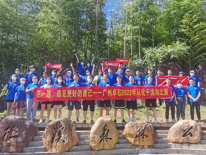 在一起，遇見更好的自己；2022年廣州卓石千瀧溝戶外之旅