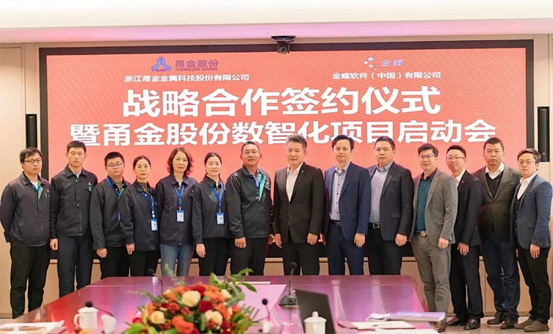 金蝶攜手甬金，雙方將共建金屬制造行業(yè)數(shù)字化管理新標(biāo)桿