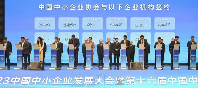 金蝶受邀出席2023中國(guó)中小企業(yè)發(fā)展大會(huì)，助推專精特新企業(yè)高質(zhì)量發(fā)展