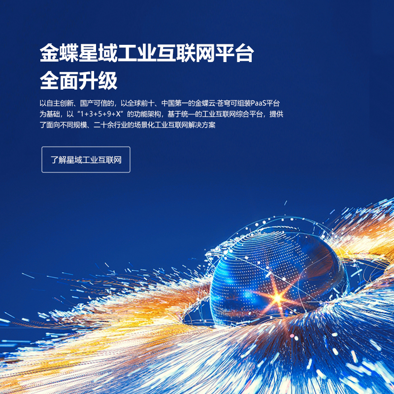 全面深耕制造業(yè)，金蝶發(fā)布星域工業(yè)