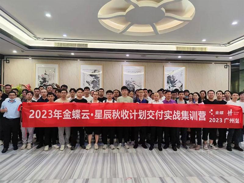 廣州卓石，金蝶云星辰秋收計劃交付實戰(zhàn)集訓營！