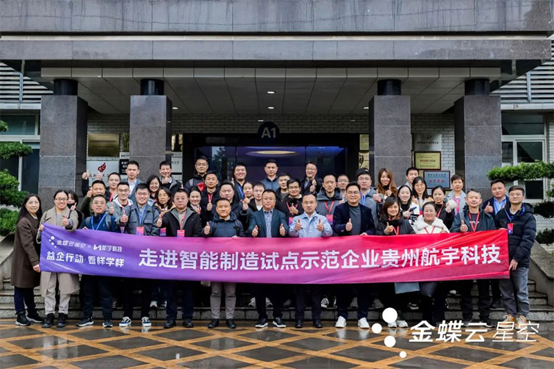 金蝶云·星空攜手一眾制造業(yè)企業(yè)家，走進貴州航宇科技