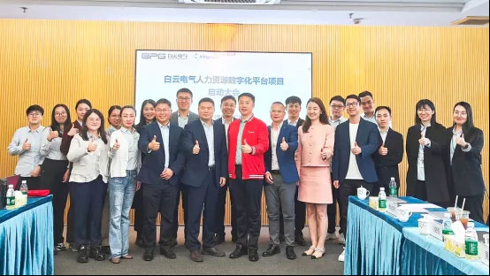 金蝶軟件攜手白云電氣，共建電氣行業(yè)人力數(shù)字化