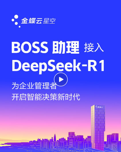 金蝶云·星空上線DeepSeek，為企業(yè)提供AI記賬、智能生成財務(wù)報告、智能銷售助手、AI生成看板等場景應(yīng)用