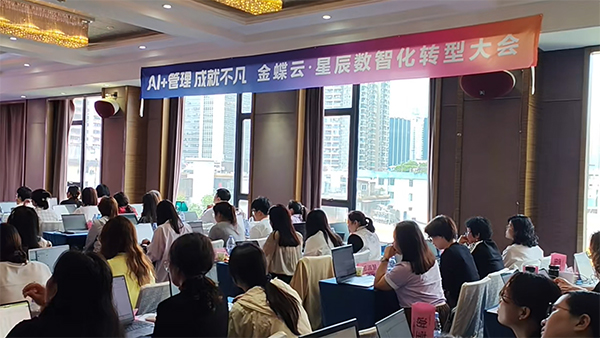 广州卓石成功举办 “AI + 管理 成就不凡” 金蝶云星辰发布会-广州金蝶软件